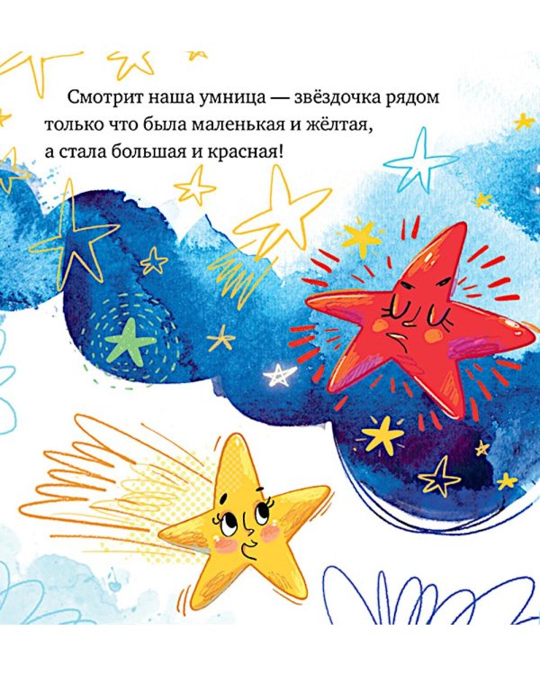 Дополнительное изображение книги «Как звездочка нашла друзей в космосе»
