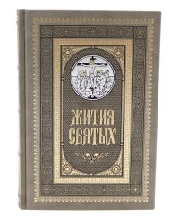 Жития святых. православное семейное чтение (кожа, золот.тиснен., цв.светло-серый)