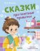 Сказки про полезные привычки