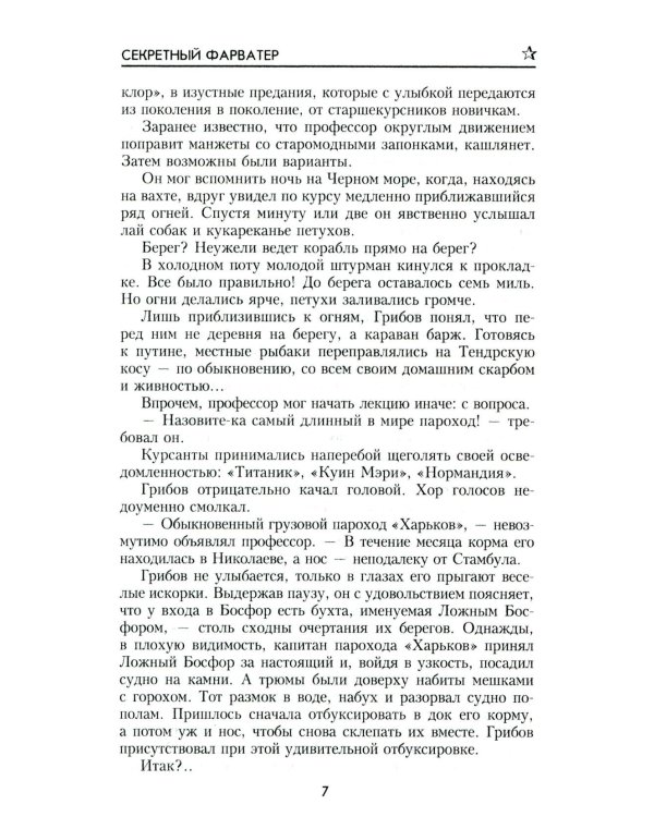 Секретный фарватер: роман