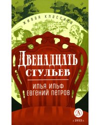 Двенадцать стульев