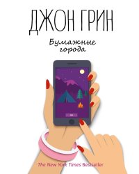 Бумажные города: роман