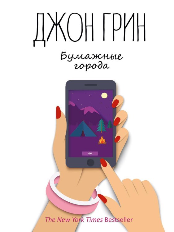 Бумажные города: роман