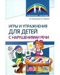 Игры и упражнения для детей с нарушениями речи