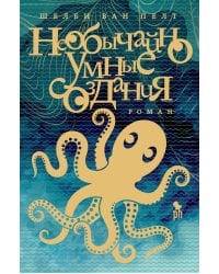 Необычайно умные создания: роман