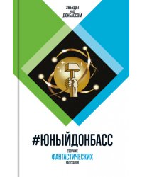 Юный Донбасс: Сборник фантастических рассказов