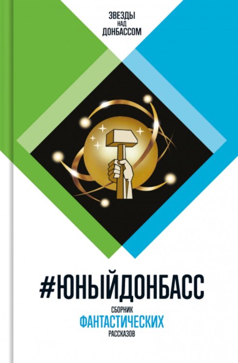 Юный Донбасс: Сборник фантастических рассказов