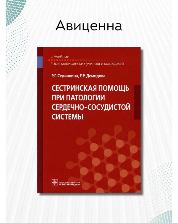 Дополнительное изображение книги «Сестринская помощь при патологии сердечно-сосудистой системы. Учебник»