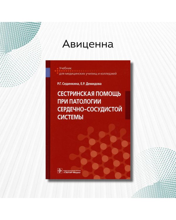 Дополнительное изображение книги «Сестринская помощь при патологии сердечно-сосудистой системы. Учебник»