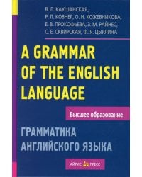 Грамматика английского языка. Пособие для студентов педагогических институтов. 11-е изд