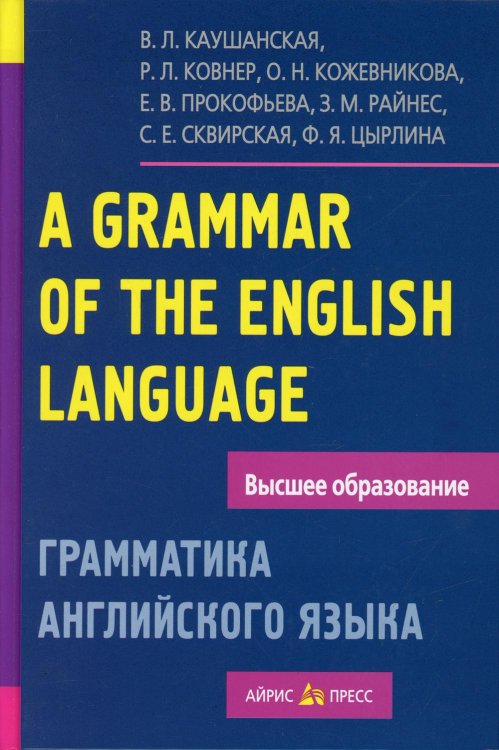 Высшее образование Грамматика английского языка. Пособие для студентов педагогических институтов. 11-е изд
