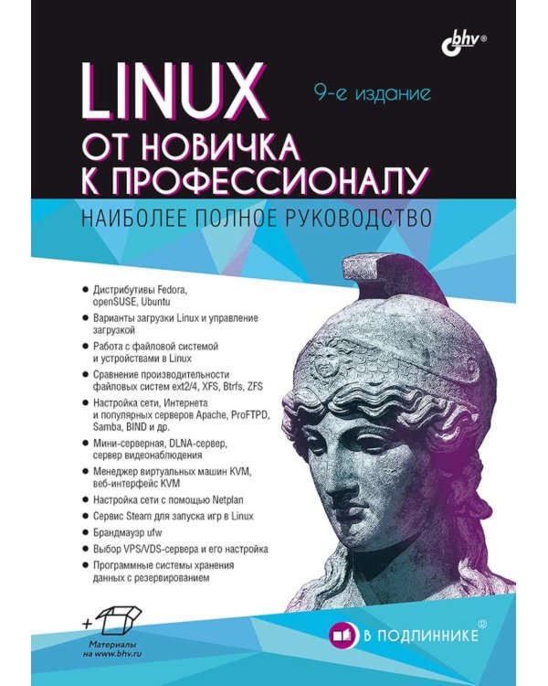 Linux. От новичка к профессионалу. 9-е изд