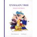Троецарствие: Роман в картинках Троецарствие: Роман в картинках