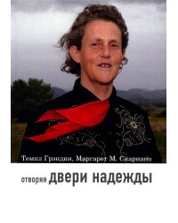 Отворяя двери надежды. Мой опыт преодоления аутизма. 3-е изд
