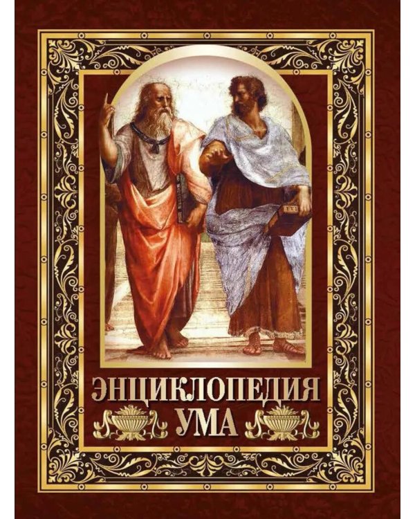 Энциклопедия ума. Мудры мысли великих людей
