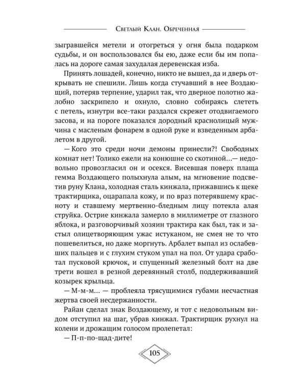 Светлый Клан. Обреченная Ч. 1 (с автографом)