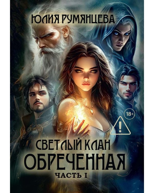 Светлый Клан. Обреченная Ч. 1 (с автографом)