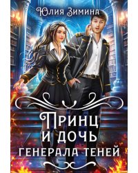 Принц и дочь генерала теней