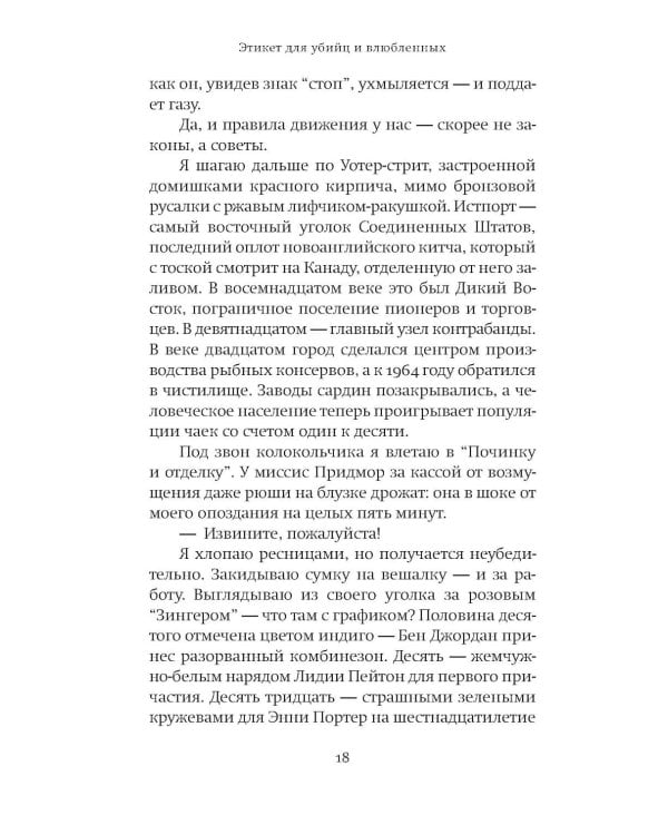 Дополнительное изображение книги «Этикет для убийц и влюбленных: роман»