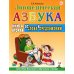 Логопедическая азбука. Система быстрого обучения чтению. В 2 кн. Кн. 2. От слова к предложению. 3-е изд., испр.и доп Логопедическая азбука. Система быстрого обучения чтению. В 2 кн. Кн. 2. От слова к предложению. 3-е изд., испр.и доп