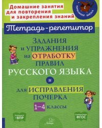 Задания и упражнения на отработку правил русского языка и для исправления почерка. 1-4 кл