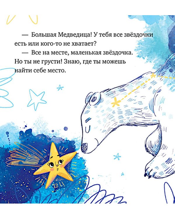 Дополнительное изображение книги «Как звездочка нашла друзей в космосе»