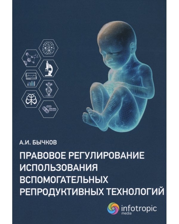 Правовое регулирование использования вспомогательных репродуктивных технологий