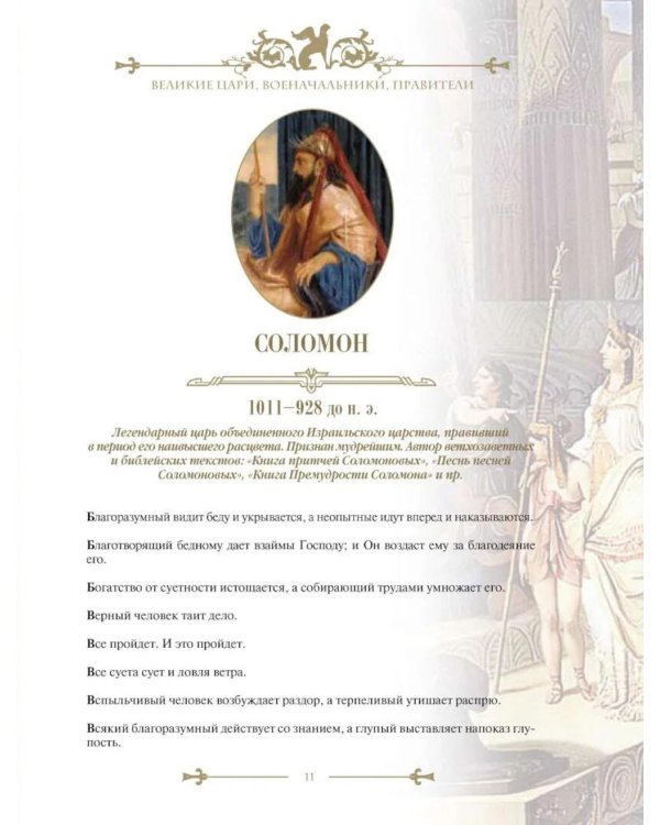 Энциклопедия ума. Мудры мысли великих людей