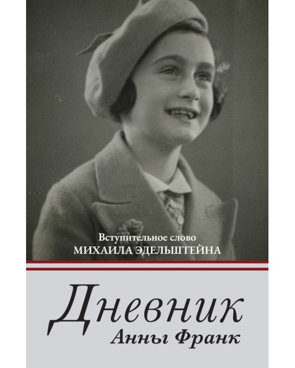 Дневник Анны Франк