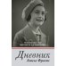 Дневник Анны Франк Дневник Анны Франк