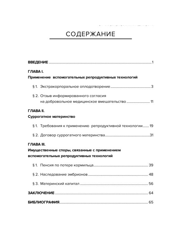 Правовое регулирование использования вспомогательных репродуктивных технологий