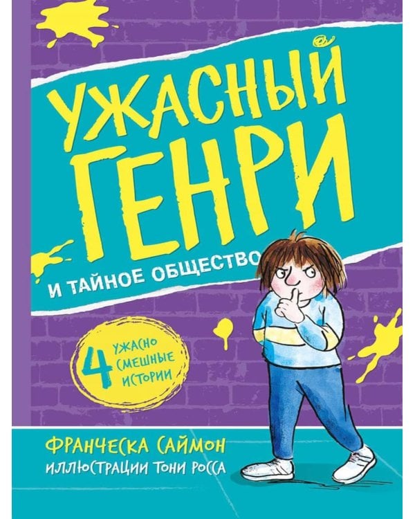 Ужасный Генри и тайное общество: рассказы