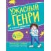 Ужасный Генри и тайное общество: рассказы