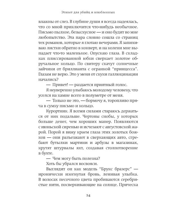Дополнительное изображение книги «Этикет для убийц и влюбленных: роман»