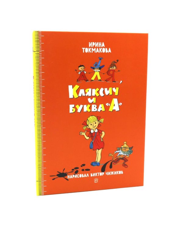 Аля, Кляксич и буква "А"; Может, нуль не виноват?; Аля, Кляксич и Вреднюга (комплект из 3-х книг)