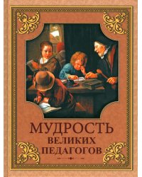 Мудрость великих педагогов