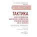 Тактика врача Тактика врача при выявлении, диагностике и профилактике сочетанной инфекции ВИЧ и туберкулез : практическое руководство