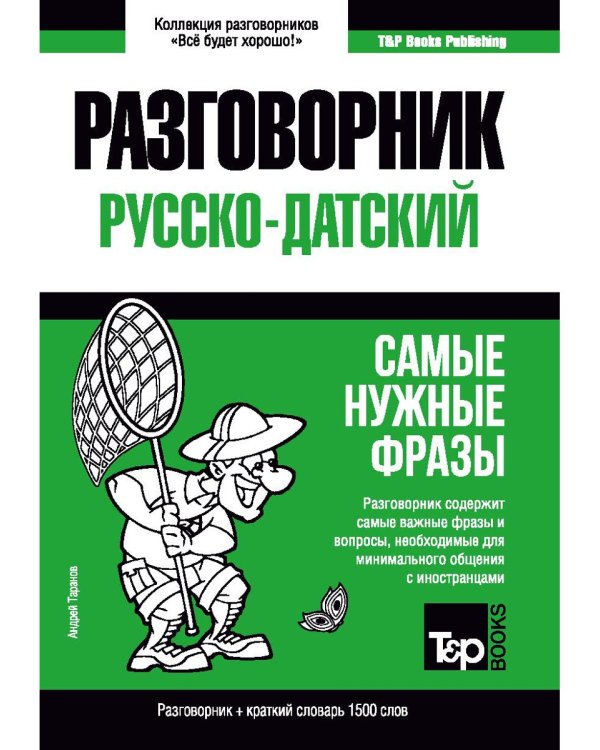 Русско-датский разговорник и краткий словарь 1500 слов