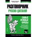 Словари T&P Books Русско-датский разговорник и краткий словарь 1500 слов