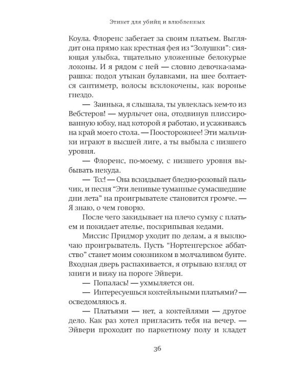Дополнительное изображение книги «Этикет для убийц и влюбленных: роман»