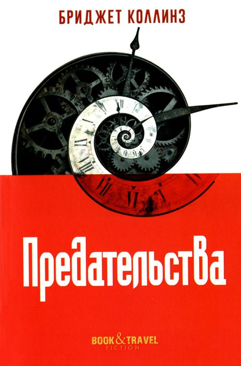 Book&Travel Предательства