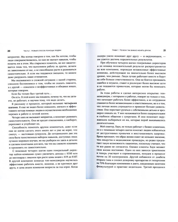 Изменить других можно! Как помочь сотрудникам, друзьям и любимым расти и развиваться