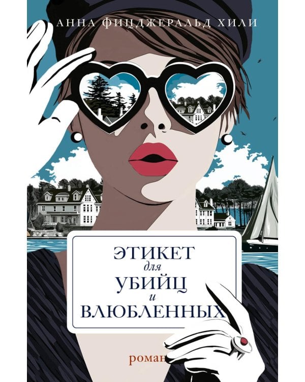 Дополнительное изображение книги «Этикет для убийц и влюбленных: роман»