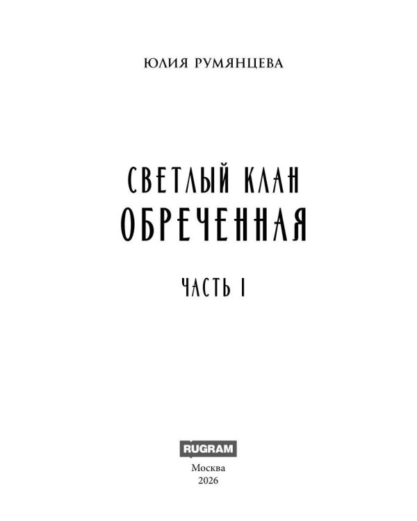 Светлый Клан. Обреченная Ч. 1 (с автографом)