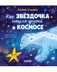 Как звездочка нашла друзей в космосе