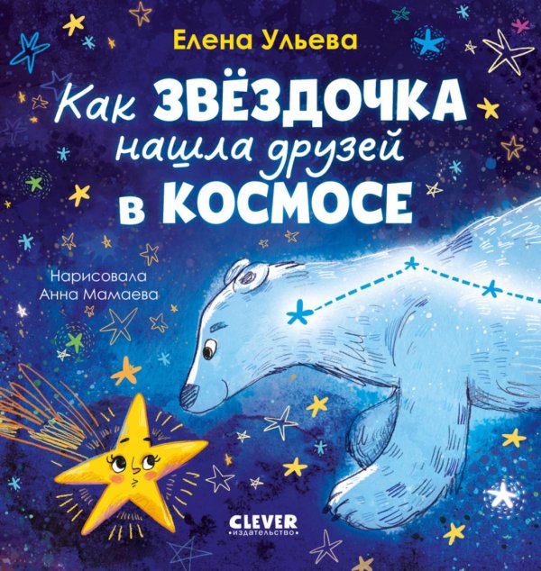 Обложка книги «Как звездочка нашла друзей в космосе» — Ульева Елена Александровна, ISBN 9785002529179