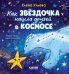 Обложка книги «Как звездочка нашла друзей в космосе» — Ульева Елена Александровна, ISBN 9785002529179