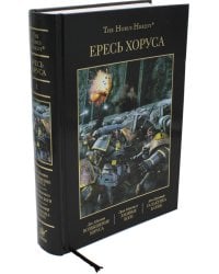 Ересь Хоруса. Т. 1 : Возвышение Хоруса. Лживые боги. Галактика в огне: романы