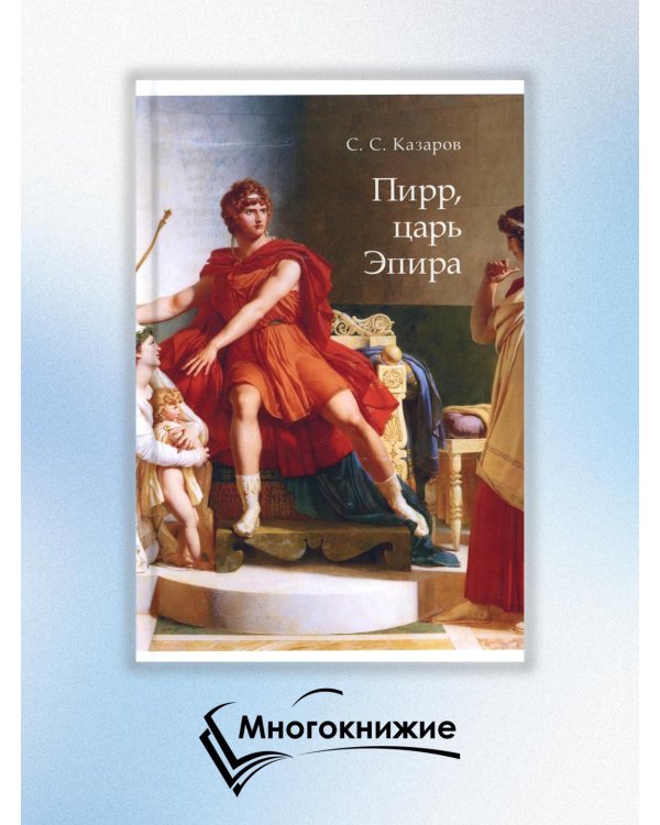 Пирр, царь Эпира