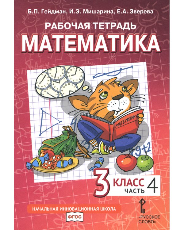 Математика. 3 кл. Рабочая тетрадь. В 4 ч. (комплект из 4-х книг)